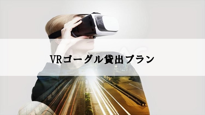 【ファミリー】におすすめ！VRゴーグル貸出プラン★ＪＲ博多駅博多口より徒歩約６分★